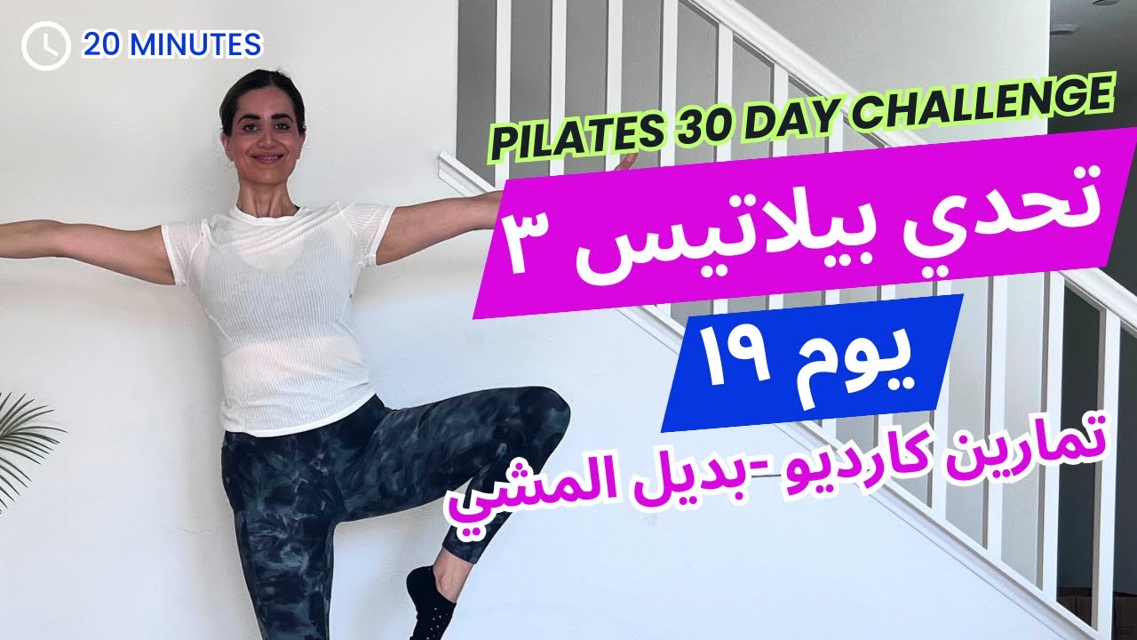 Pilates Challenge 3|  تحدي بيلاتيس ٣| يوم ١٩|تمارين كارديو يومية منخفضة الشدة بديل المشي