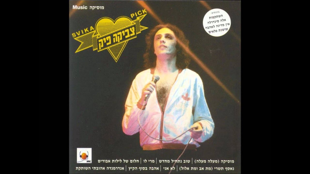 צביקה פיק - אלה סינדרלה