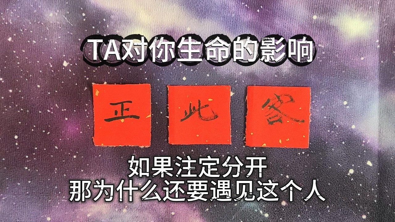 這個人的出現將如何改變你的生命？