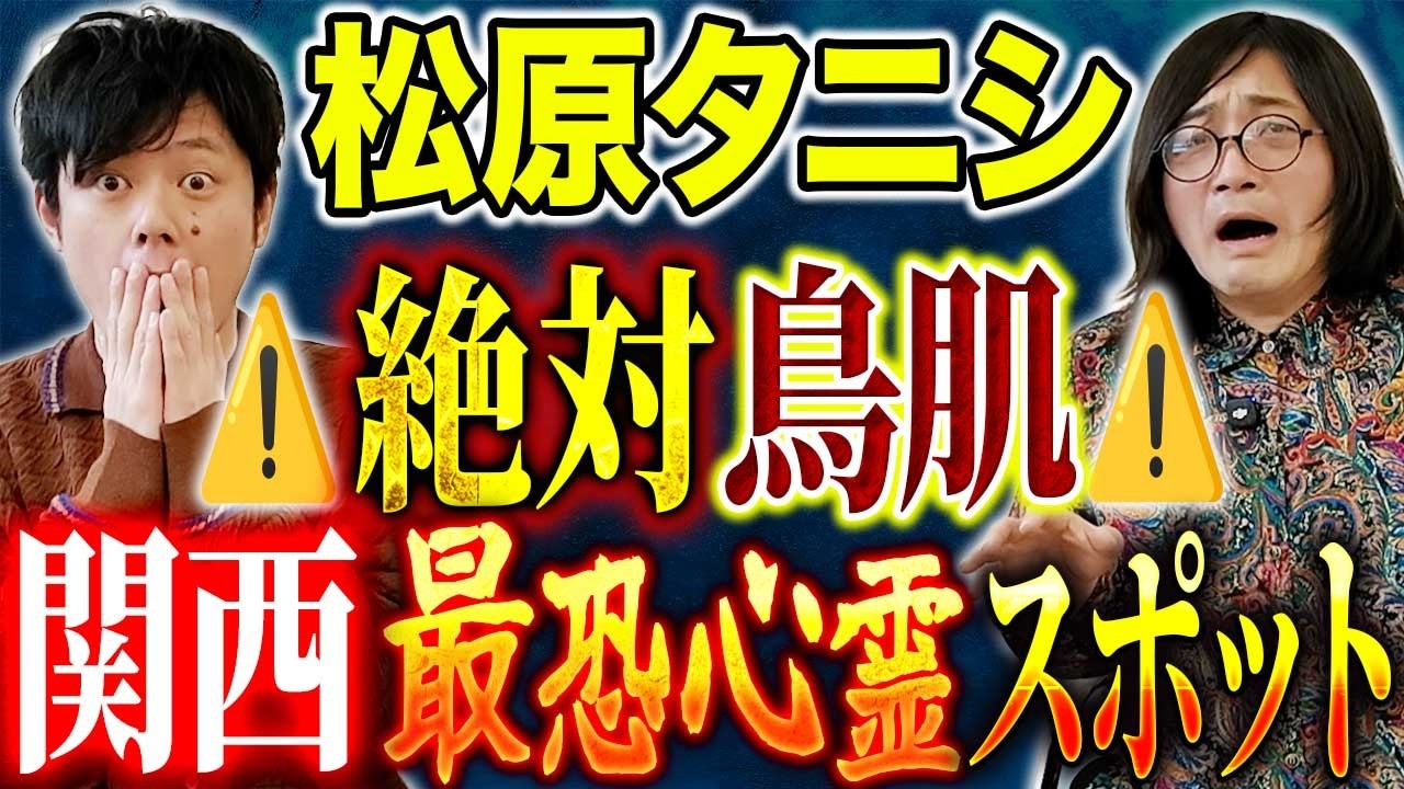【松原タニシ】⚠️ずっと怖い⚠️霊障で入院。入院先で怪奇現象。再び異常行動。
