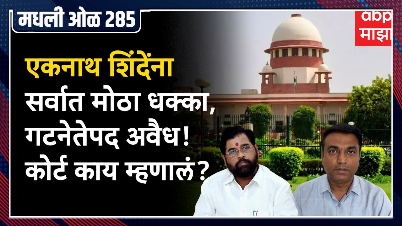 Rahul Kulkarni मधली ओळ 285: Eknath Shinde यांचं गटनेतेपद अवैध, Supreme Court काय म्हणालं?