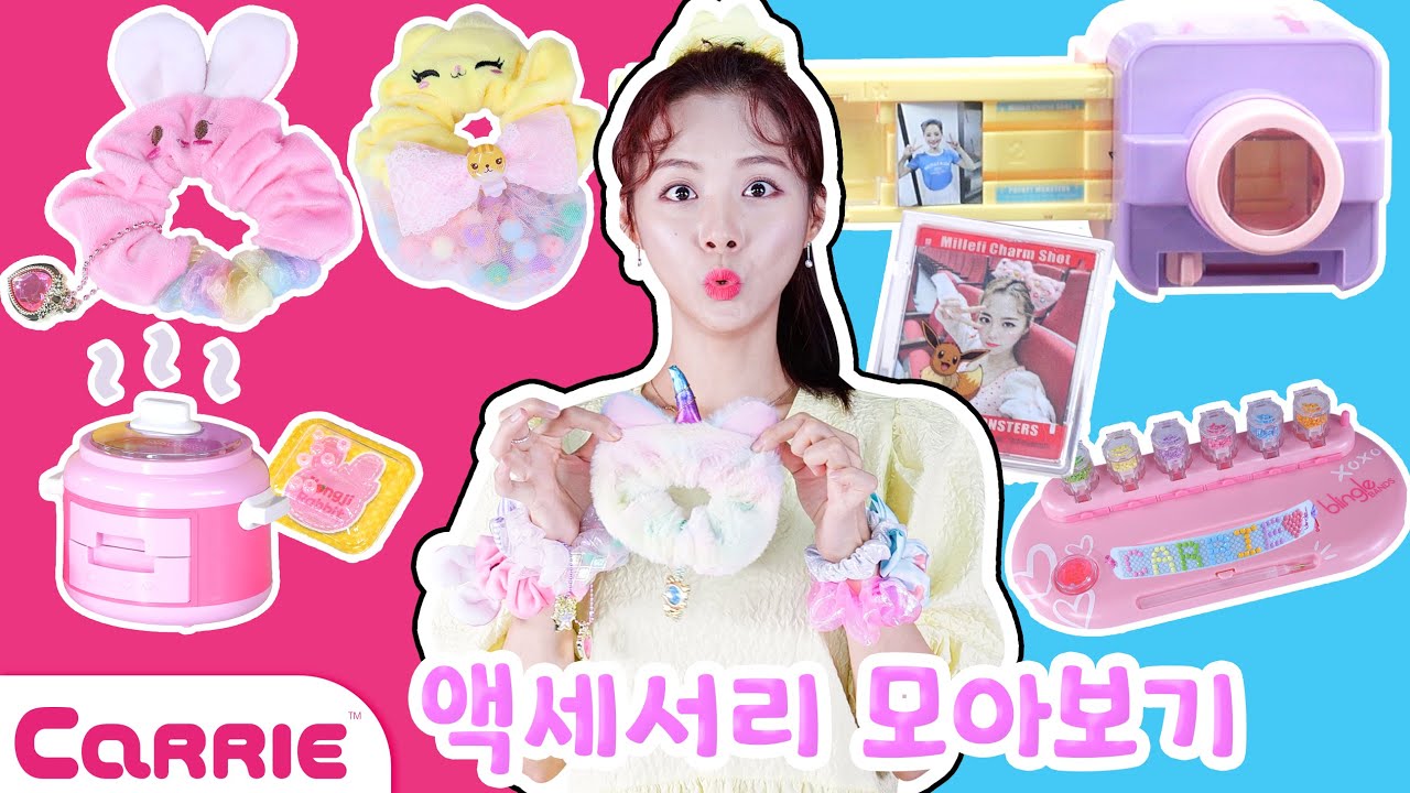 캐리의 알록달록 뽀짝귀염 반짝반짝한 액세서리 시리즈 모아보기!! ✨ Shining Accessories Collection | 장난감 탐구생활