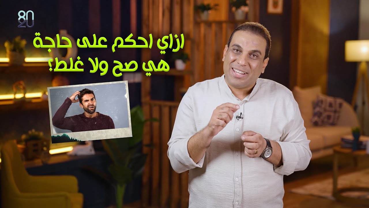 ازاي احكم على حاجة هي صح ولا غلط؟ - حلقة (12) من برنامج 