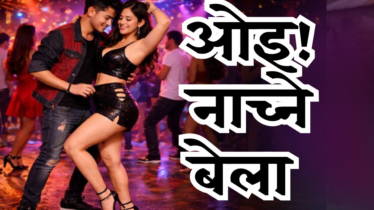 Oi Nachne Bela | ओइ! नाच्ने बेला | A DJ Bansuri Song
