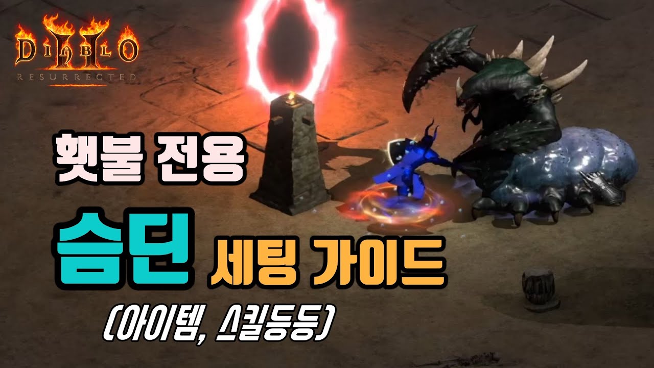 디아블로2 레저렉션 횃불 전용 슴딘세팅 가이드입니다👏👏👏 /Diablo2 Resurrected Pal
