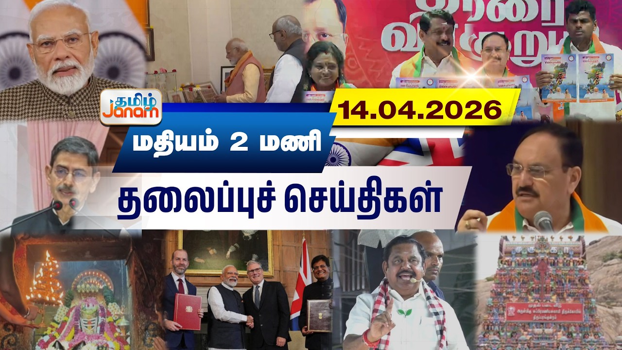 2 மணி தலைப்பு செய்திகள் | Tamil Janam | Headlines | Tamilnadu | #newsupdate
