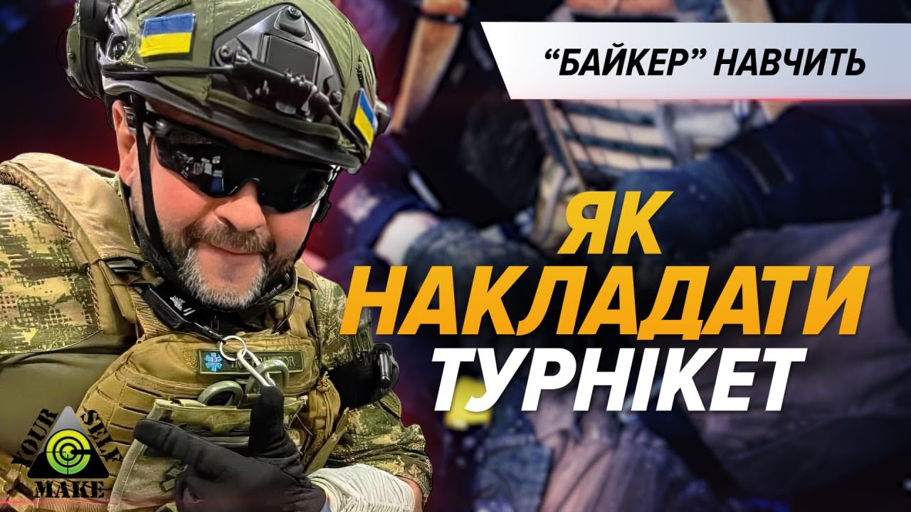 БО ЦЕ РЯТУЄ ЖИТТЯ! Як правильно накладати турнікет. Майстер-клас від 