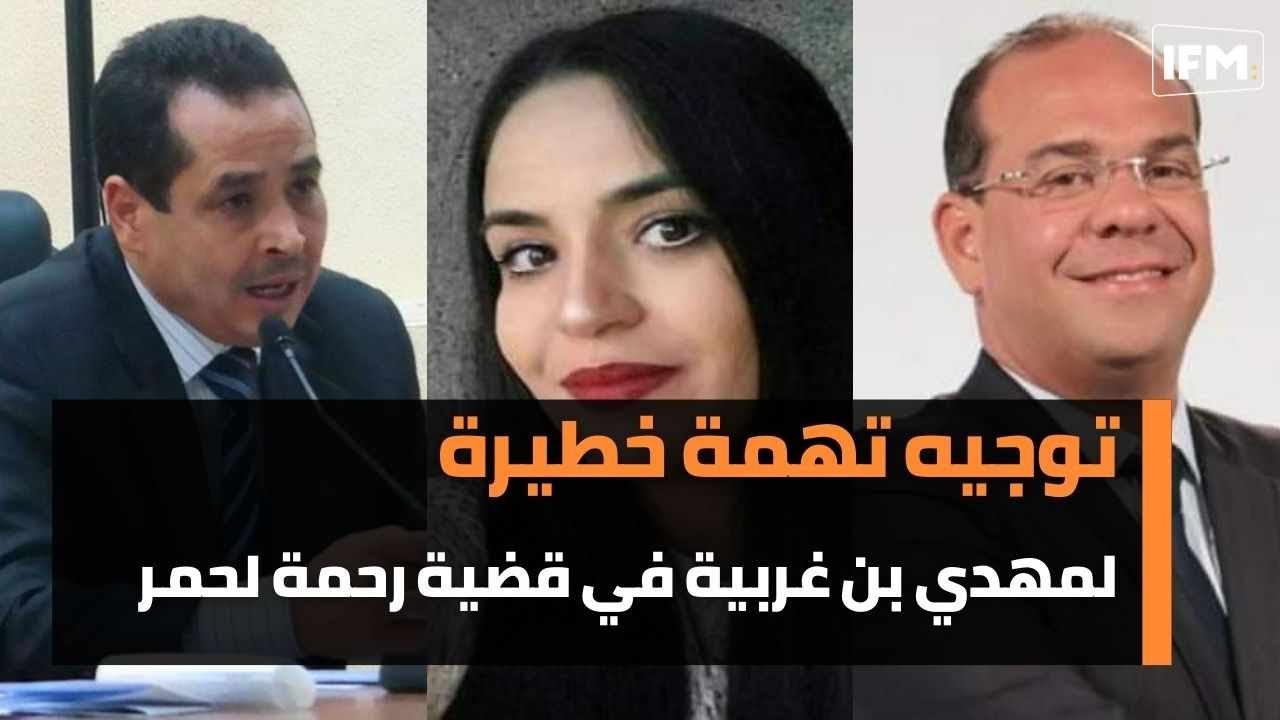 توجيه تهمة خطيرة لمهدي بن غربية في قضية رحمة لحمر و حقيقة محاولة إنتحار بشير العكرمي!!