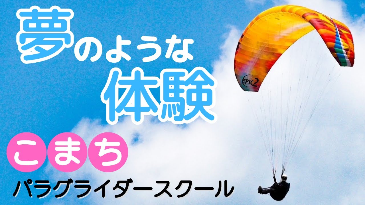 こまちパラグライダースクールで空を飛んでみよう！