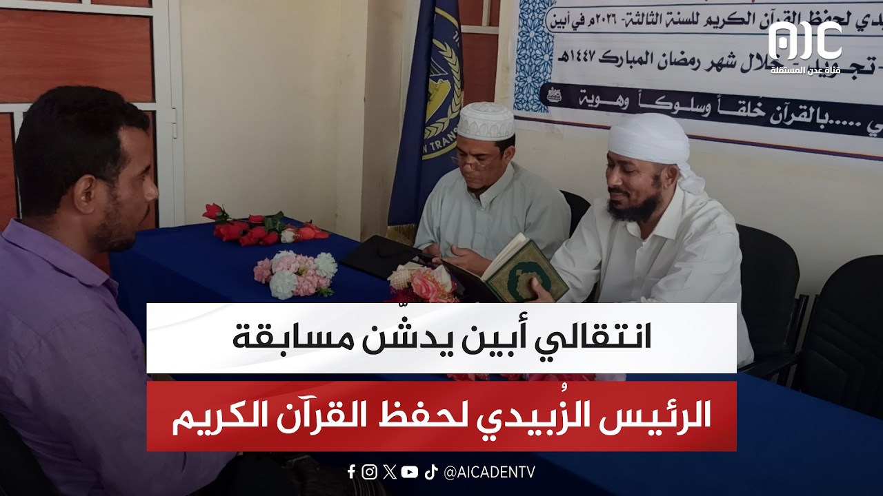 انتقالي أبين يدشّن مسابقة الرئيس الزُبيدي لحفظ القرآن الكريم