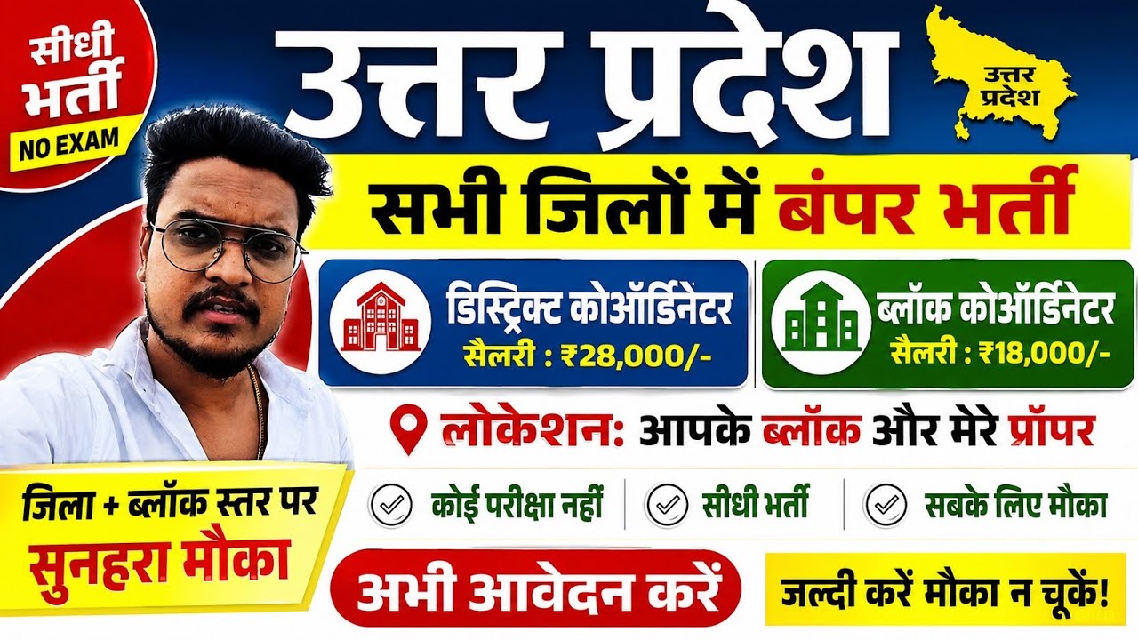 All Uttar Pradesh Block Coordinator, District Coordinator Recruitment | UP Private Job Vacancy 20...