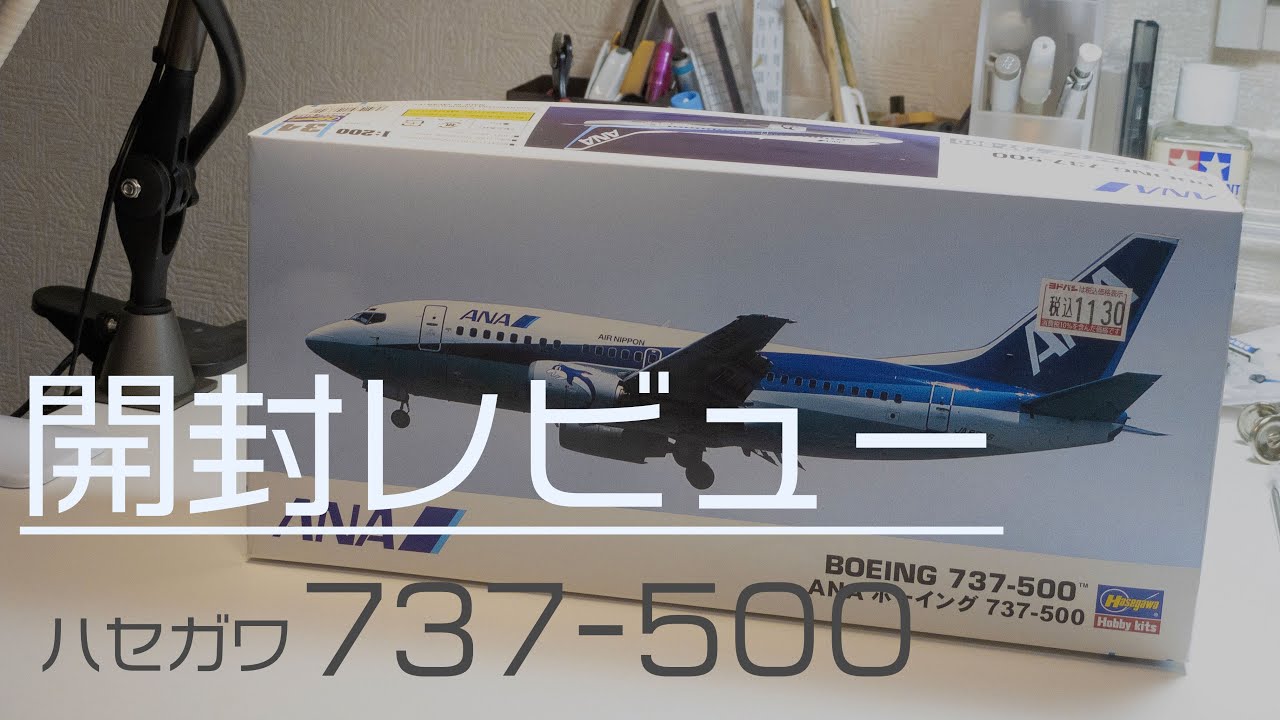 【再販前のおさらい】ANA ハセガワ 737-500 開封&レビュー スーパードルフィン