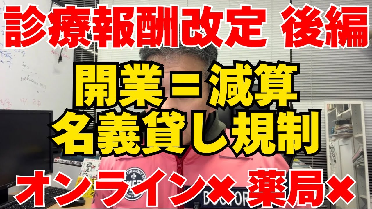 【2026診療報酬】開業したら減算される時代へ｜国は医師を管理する（後編）
