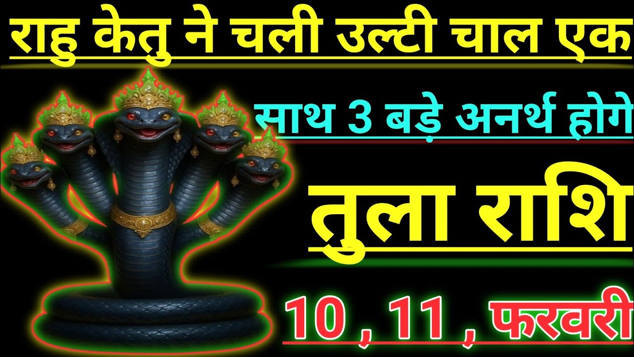 तुला राशि राहु केतु ने चली उल्टी चाल एक साथ 3 बड़े अनर्थ  होगे tula rashi libra
