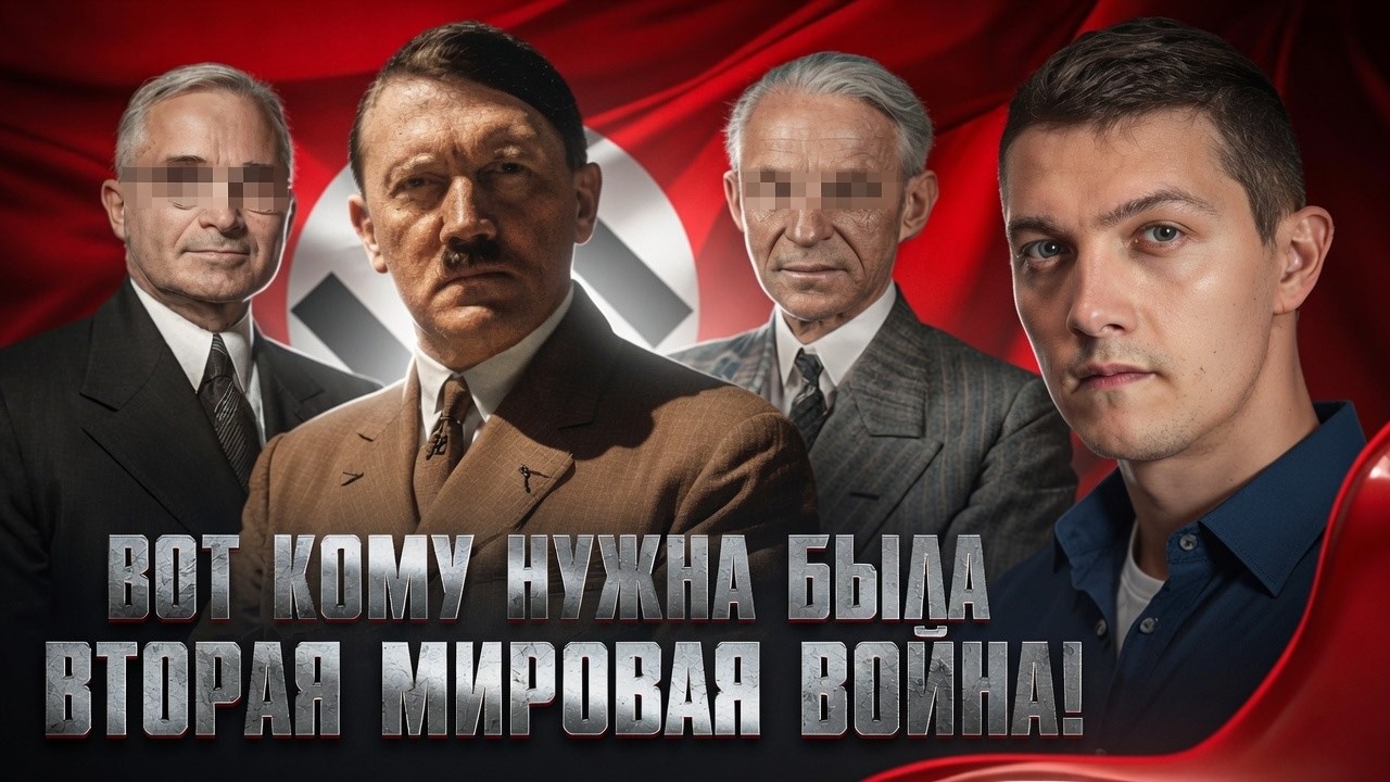 Теперь известен истинный организатор Второй мировой войны