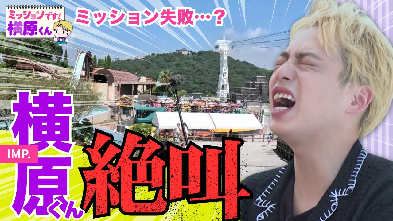 【IMP.横原悠毅】ミッション失敗か！？1周年記念に浜名湖パルパルで与えられた任務とは…？【Soleいいね！】