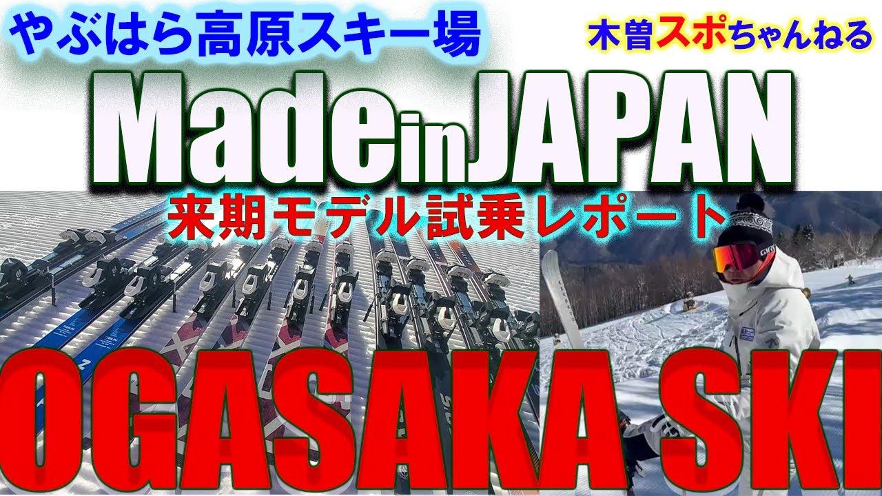 【OGASAKASKI来期モデル】来期モデル試乗レポート#オガサカ#ogasaka#スキー#来期モデル#試乗レポート