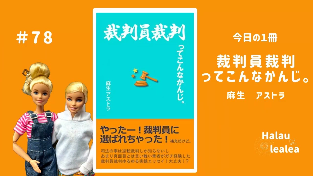 #78 裁判員裁判ってこんなかんじ。　麻生アストラ