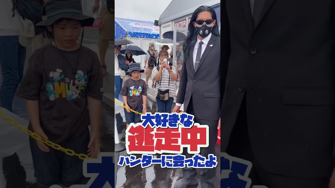 【逃走中】大好きなハンターに会ってきた-夏休みの思ひ出- #funnykids #逃走中 #ハンター