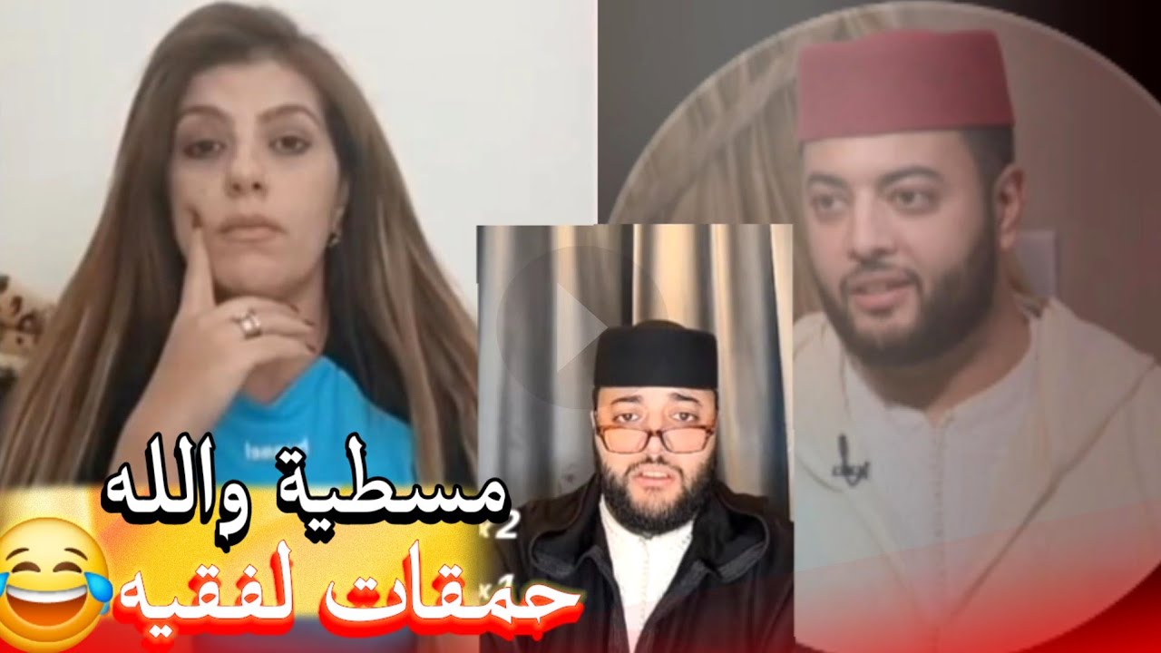 زواج مع الفقيه أطرف المواقف 💍 .Funny moments in Morocco 2026