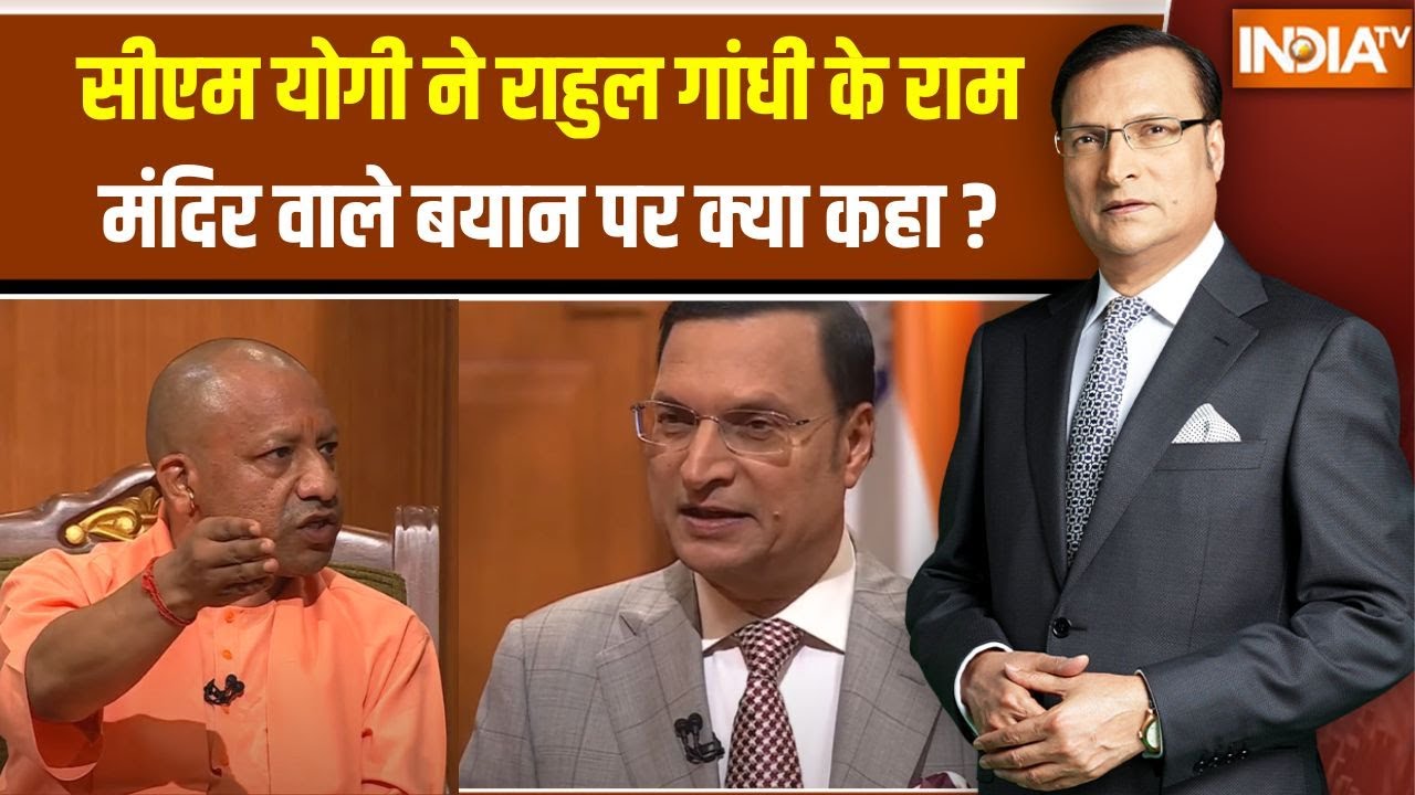 CM Yogi On Rahul Gandhi : सीएम योगी ने राहुल गांधी के प्राण प्रतिष्ठा वाले बयान पर जमकर बोला,सुनिए