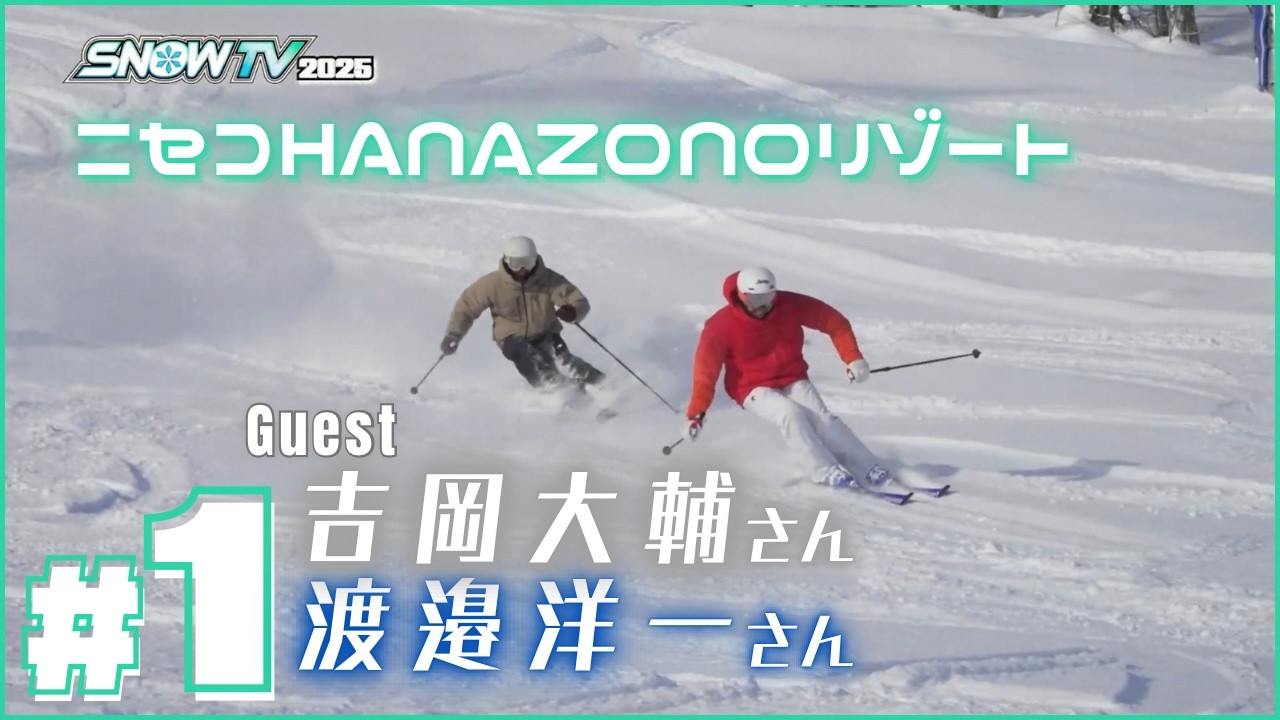 【SNOWTV2025 #1 ニセコHANAZONOリゾート】元アルペンレーサー岡部哲也が世界に誇る日本の雪山を滑りゲレンデへの旅の楽しさをお届けします！初回のゲストは吉岡大輔さん、渡邉洋一さん🎿