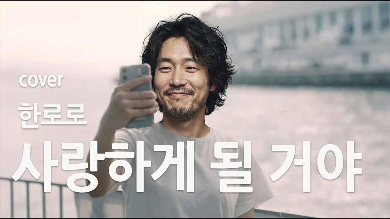 [cover]한로로 HANRORO '사랑하게 될 거야' 밴드하는 아저씨가 부르면 생기는일