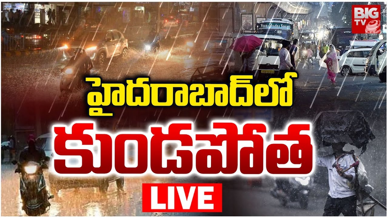 Heavy Rain Alert In Telangana | హైదరాబాద్&zwnj;లో కుండపోత | Heavy Rains In Hyderabad || BIG TV