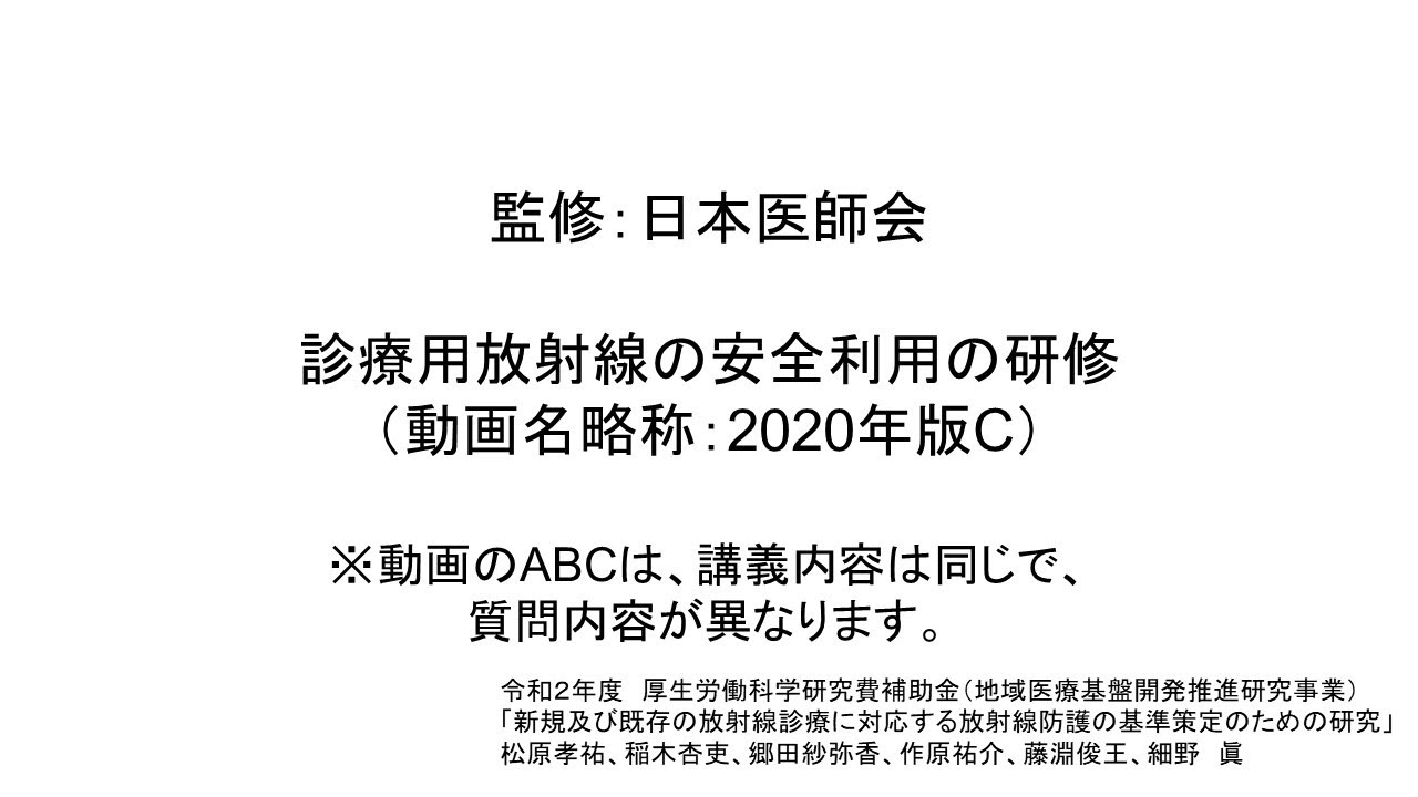 診療用放射線の安全利用の研修（2020年版C）