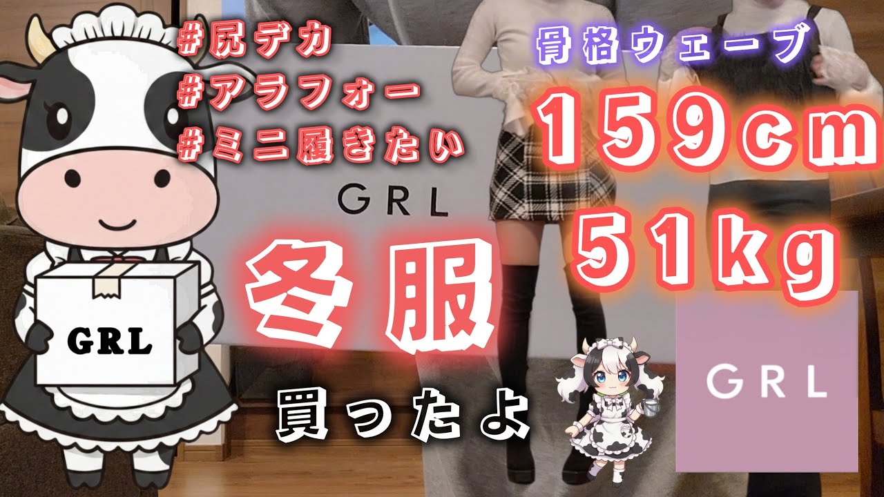 【GRLグレイル購入品】アラフォーだけどかわいい服が着たいのでGRLで色々買ってみた【正直レビュー】