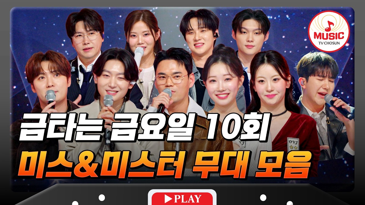 [하이라이트] 송골매 구창모와 함께🎤 10인의 황금별 추격전⭐ 금타는 금요일 10회 하이라이트 #금타는금요일 #TVCHOSUNMUSIC (TV CHOSUN 260227 방송)