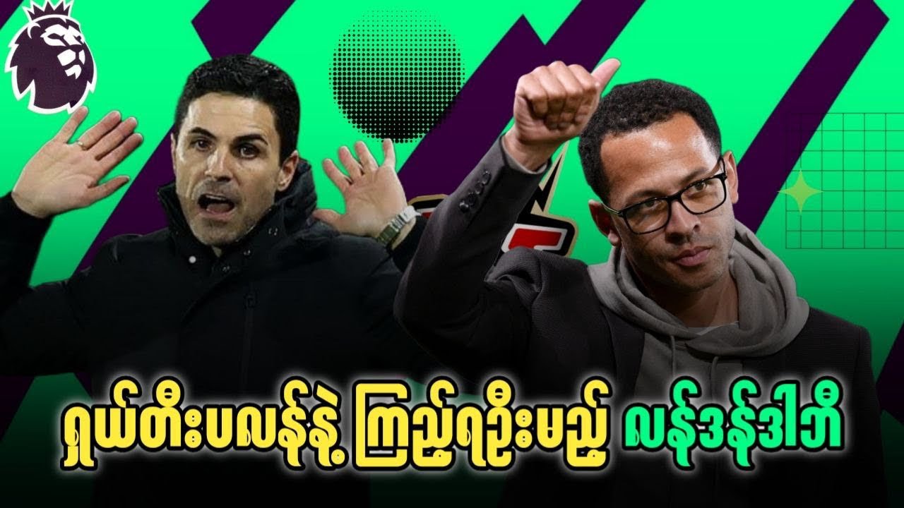 ⚽️ အာစင်နယ် Vs ချဲလ်ဆီး (ပွဲကြိုသုံးသပ်ချက်) ပွဲစဉ်၂၈ - အပိုင်း၂