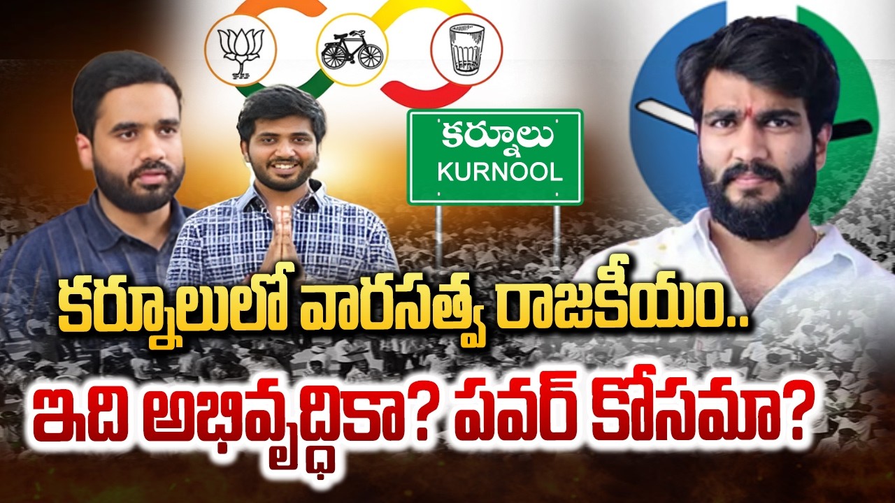 కర్నూలులో వారసత్వ రాజకీయం.. ఇది అభివృద్ధికా? పవర్ కోసమా? | Kurnool Politics | TDP | YSRCP | hmtv