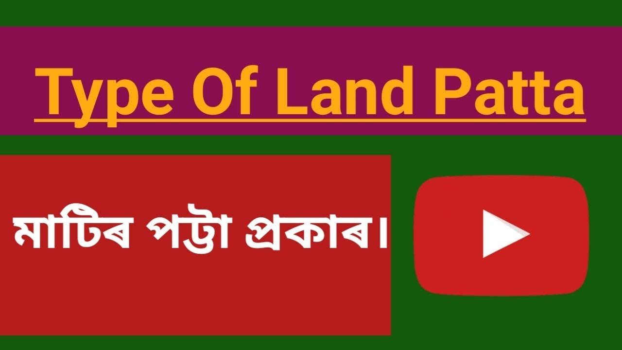 মাটিৰ পট্টা প্ৰকাৰ | types of land patta | division of land patta | land assam | |@dda786