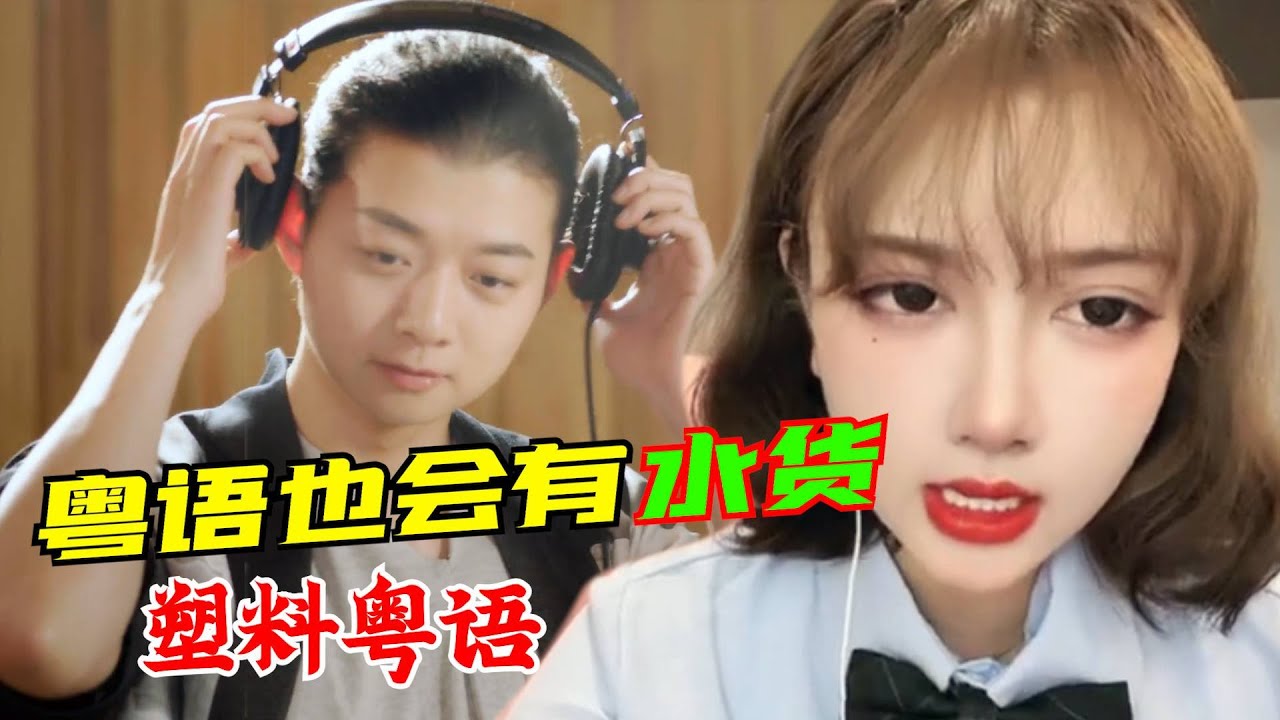 一句塑料粤语，创造了一个个破10亿神曲，广东人：我完全听不懂