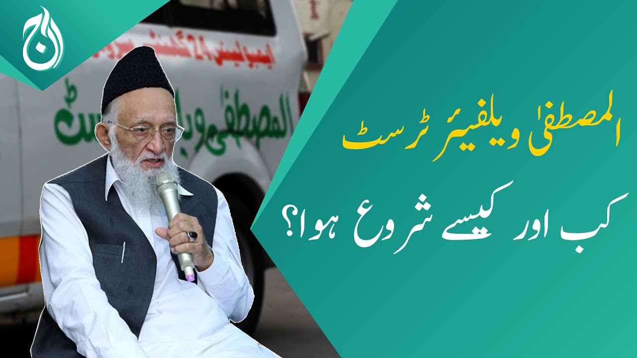 When and how was Al Mustafa Welfare Trust started? - Haji Hanif Tayyab (Chairman) - Aaj News