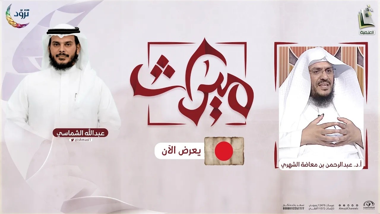ميراث 16 | تأملات في الجزء الـ 16 من القرآن | أ.د. عبدالرحمن بن معاضة الشهري