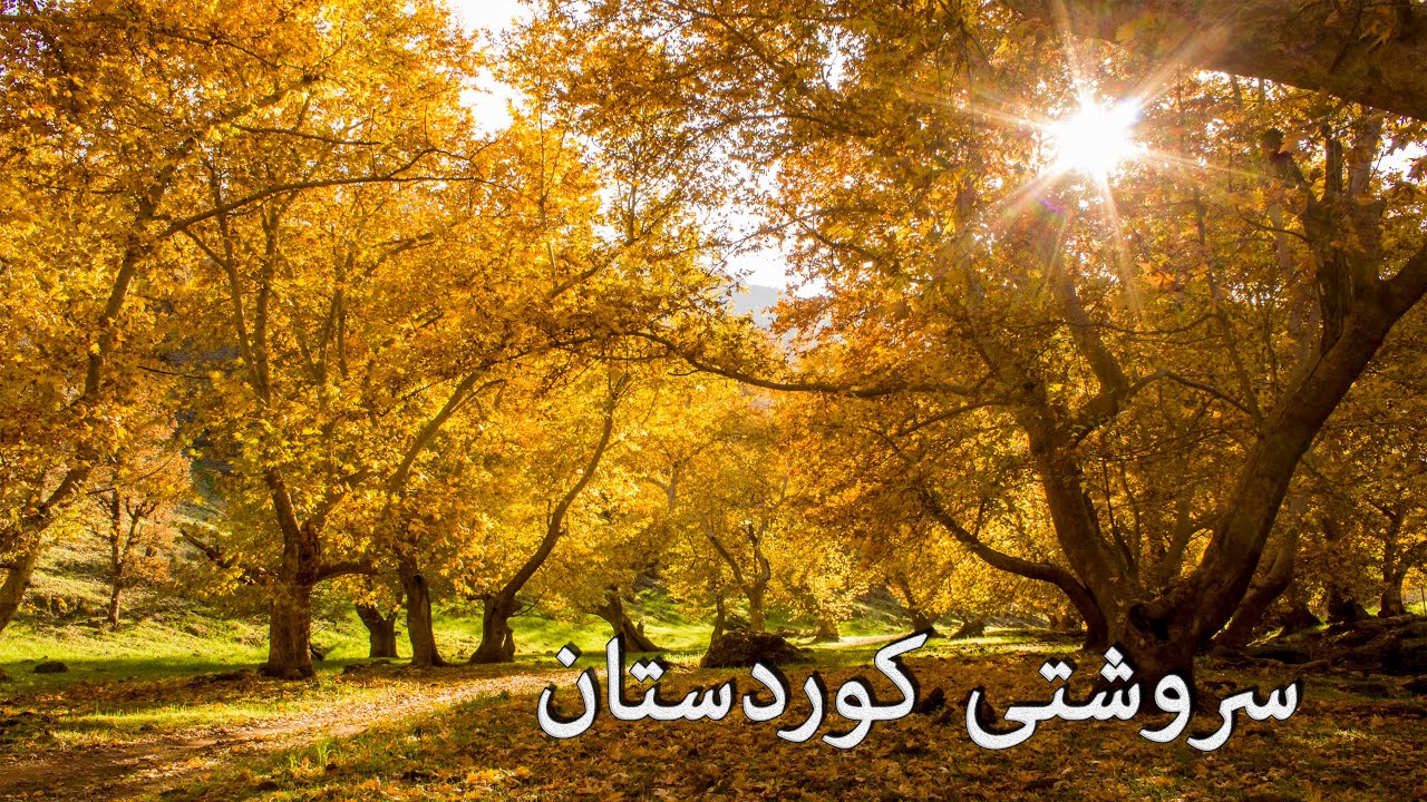 paizi deveri barzan srushti Kurdistan پایزی دەڤەری بارزان سروشتى كوردستان
