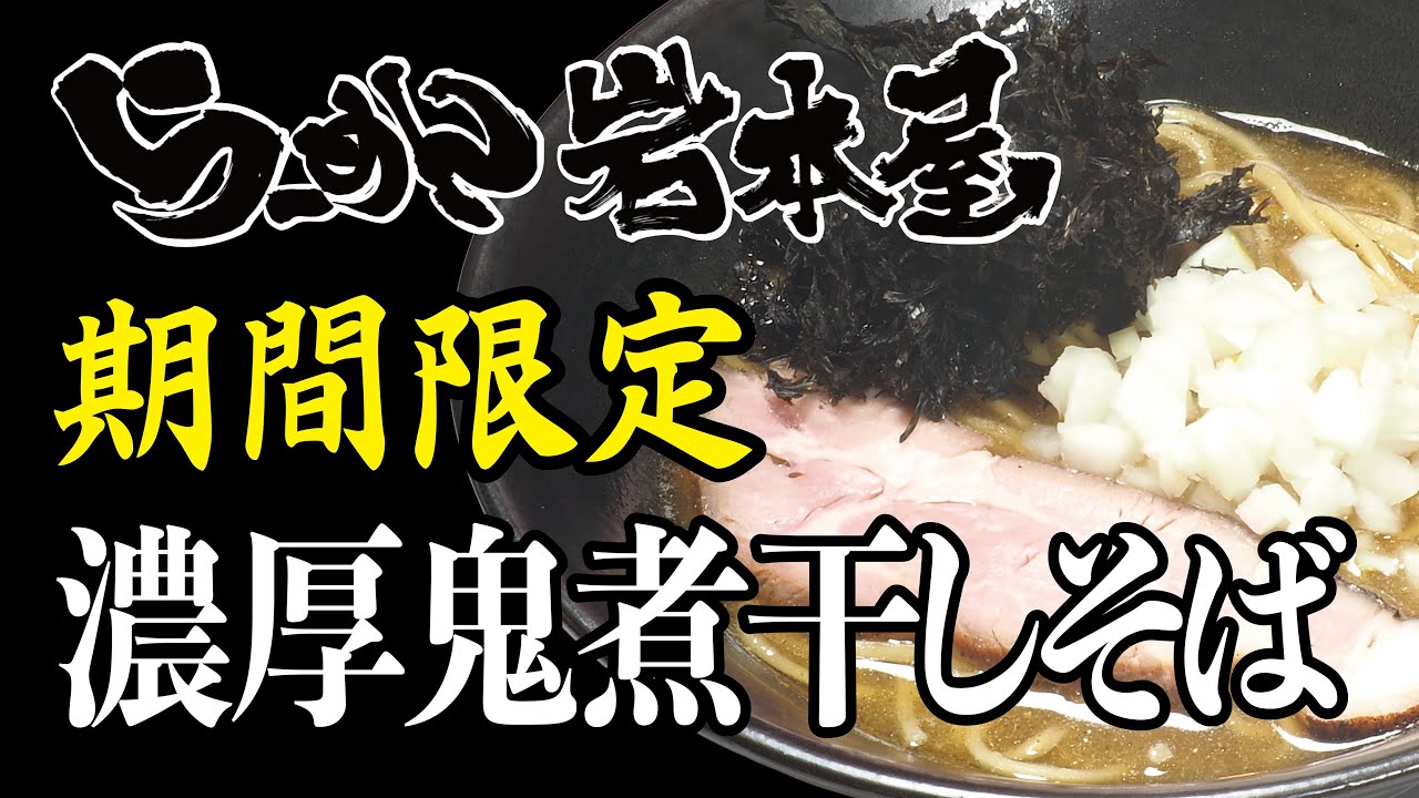 岩本屋　期間限定　濃厚鬼煮干しそば