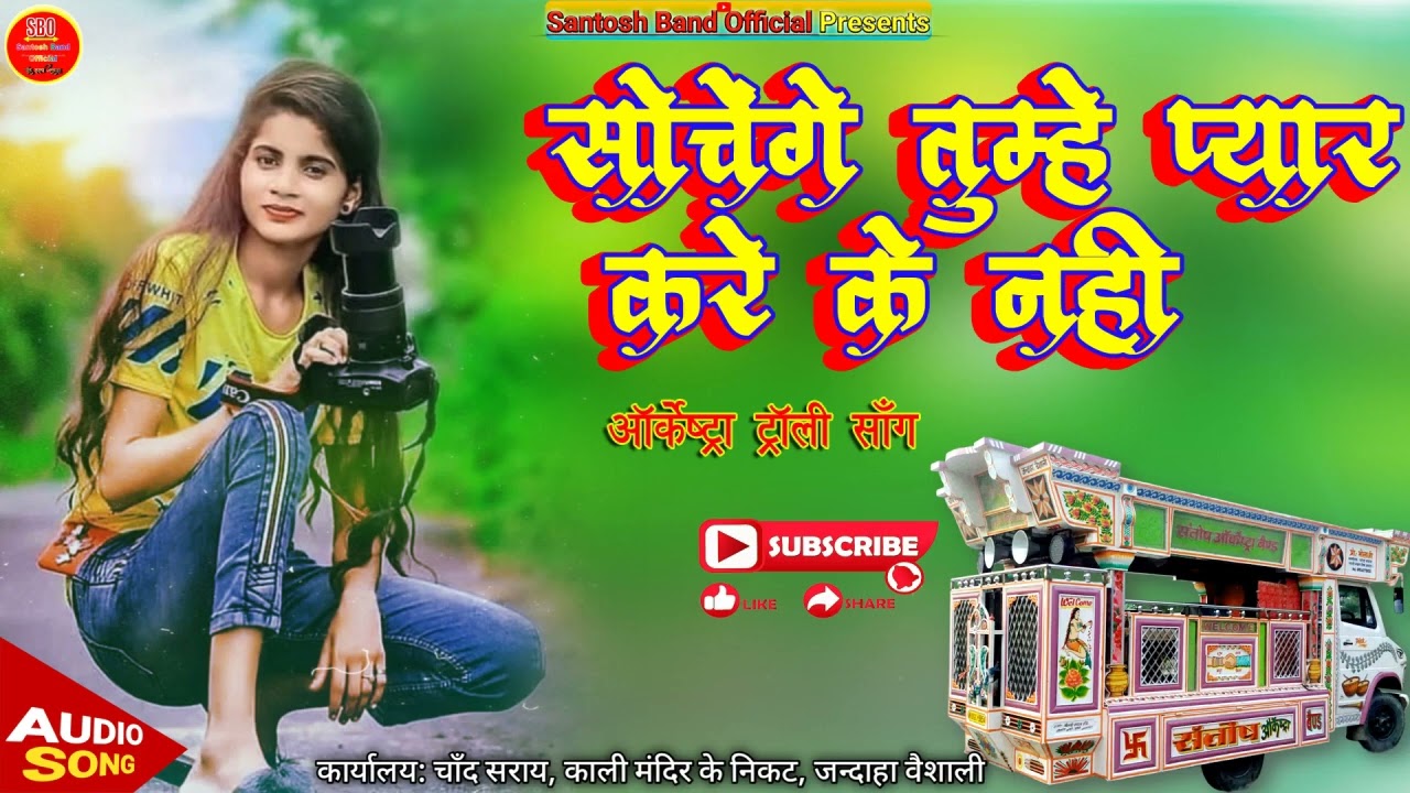 Sochenge Tumhe Pyaar Kare Ke Nahi | Santosh Orchestra Chand Saray Jandaha | सोचेंगे तुम्हे प्यार करे