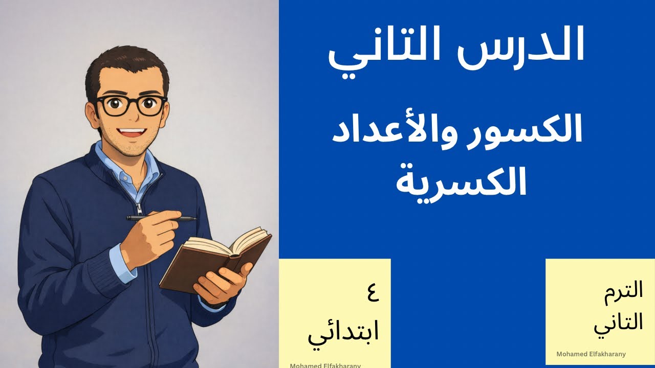 الدرس الثاني الصف الرابع الابتدائي الكسور والأعداد الكسريه
