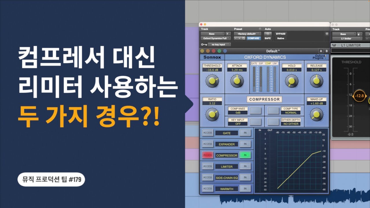 믹싱 때 컴프레서 대신 리미터를 사용하는 두 가지 경우 / 뮤직 프로덕션 팁 #179