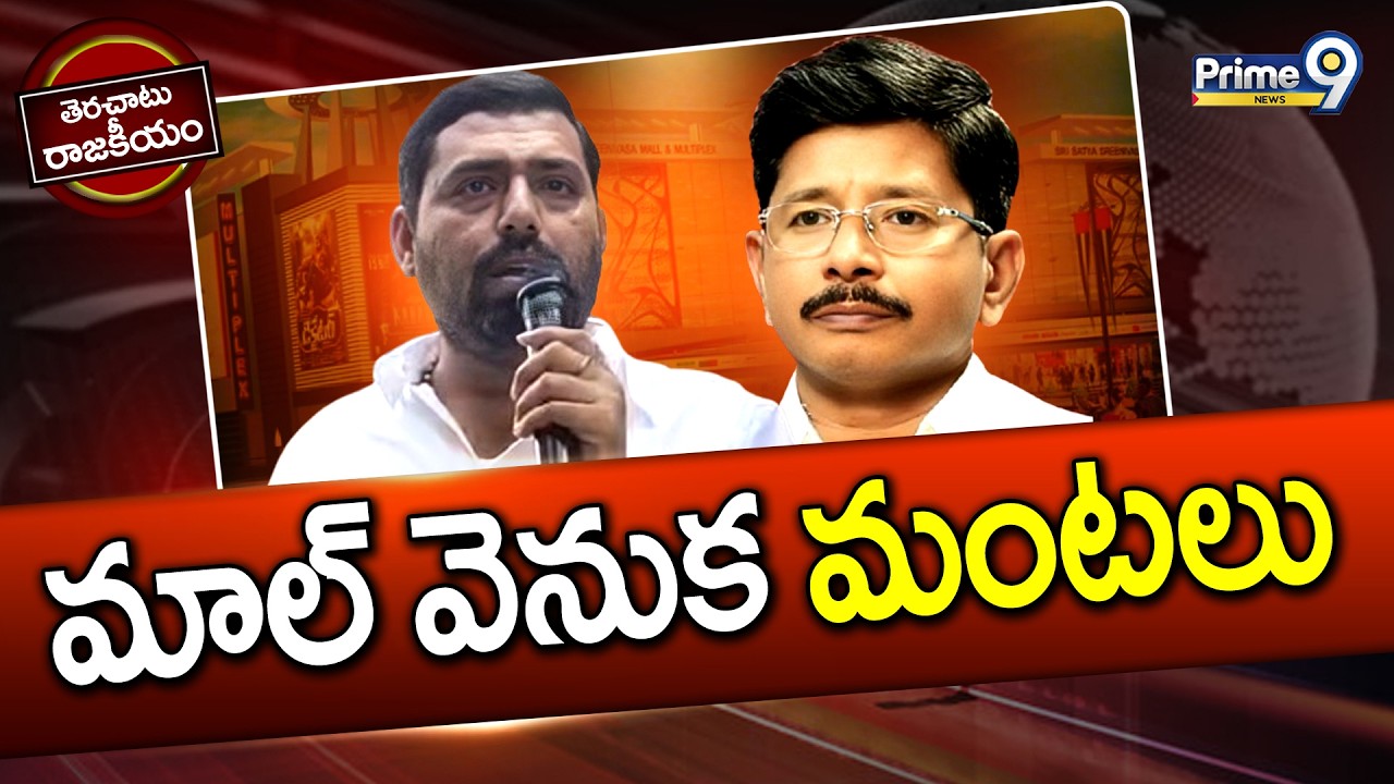 Proddatur Axis Mall Issue | మాల్ వెనుక మంటలు | Terachatu Rajakeeyam | Prime9 News