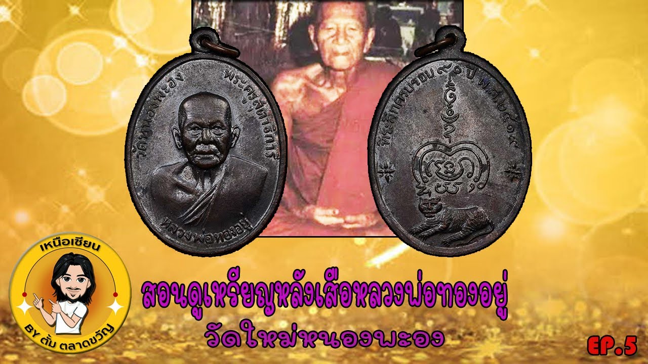 หลวงพ่อทองอยู่วัดใหม่หนองพะอง รุ่นหลังเสือปี2519  (ช่องเหนือเซียน) Ep.5