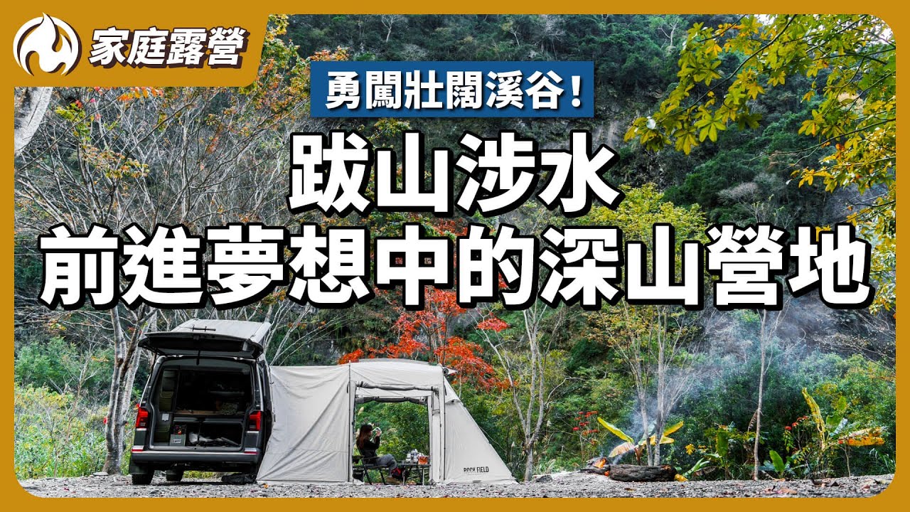 露營車勇闖過河！跋山涉水前進原始露營區！南投溪谷美景盡收眼底
