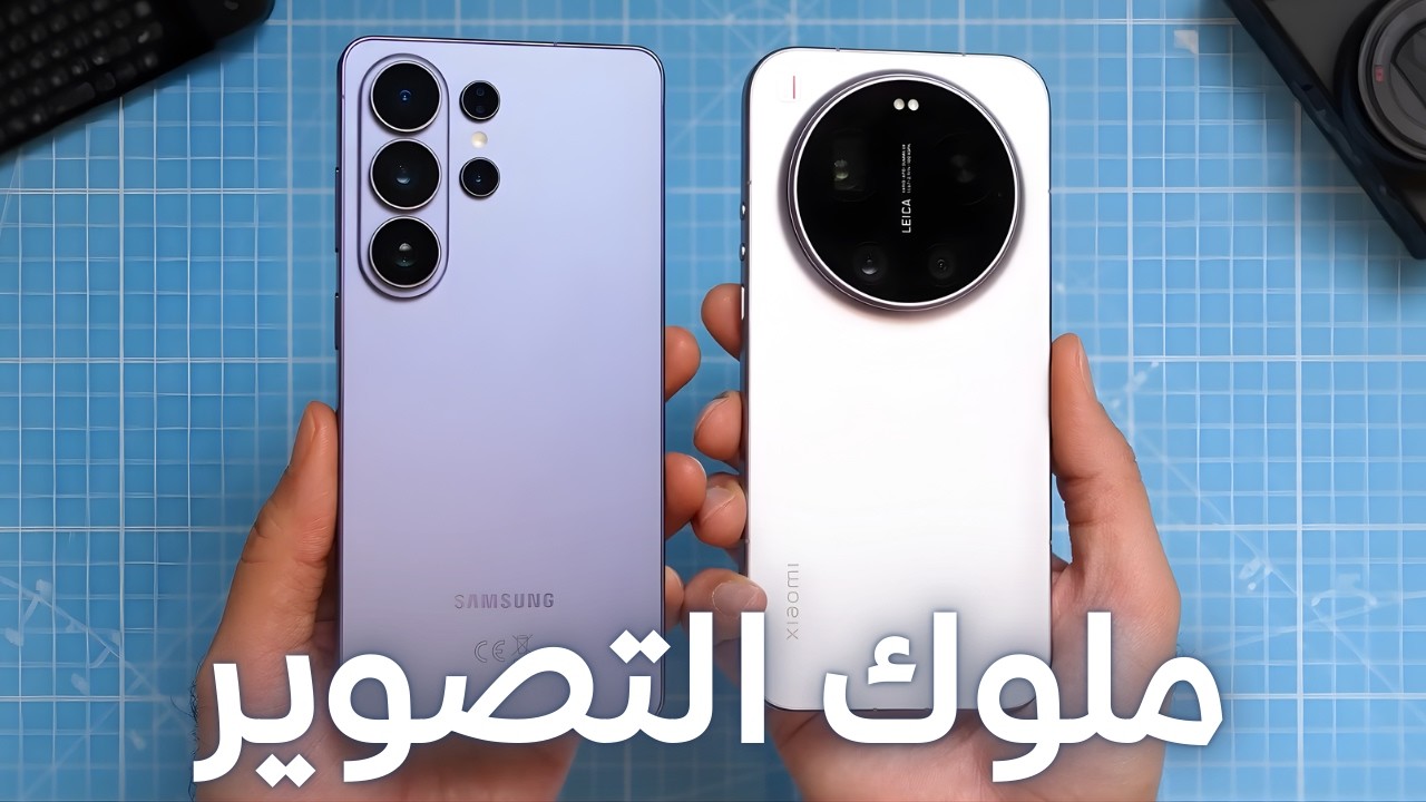 أفضل هاتف رائد في 2026؟ 🤔 Samsung Galaxy S26 Ultra vs Xiaomi 17 Ultra 🔥
