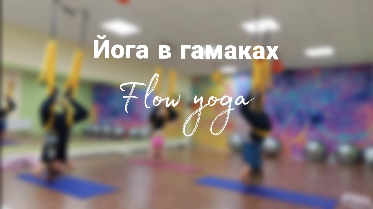 Йога в гамаках для среднего уровня.