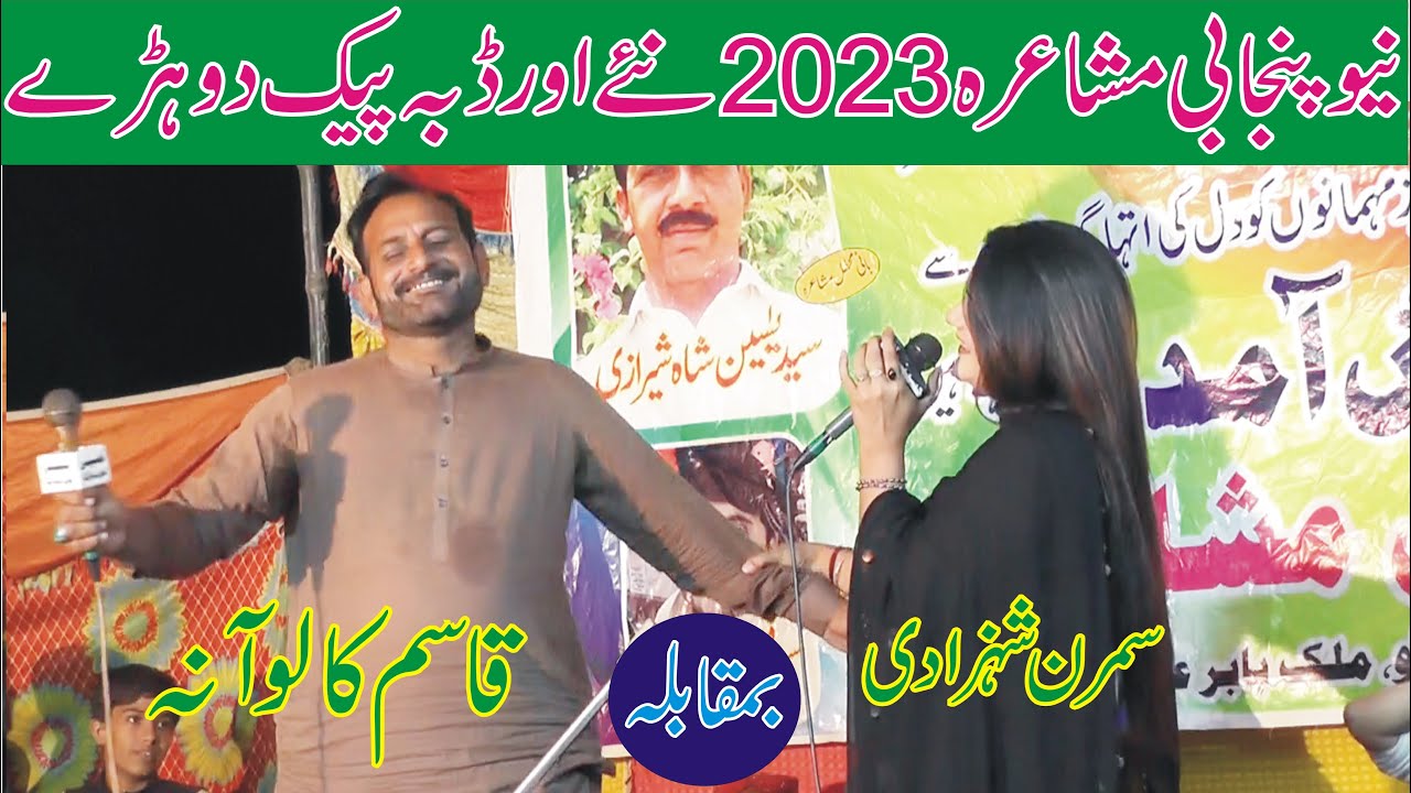 Qasim Kaloana Vs Simran Shahzadi New Punjabi Mushaira || ASK Movies 58/GD |