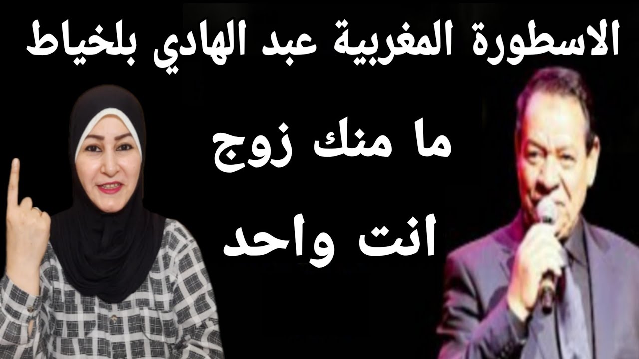أسطورة الغناء المغربي 🇲🇦 عبد الهادي بلخياط ... ما منك زوج