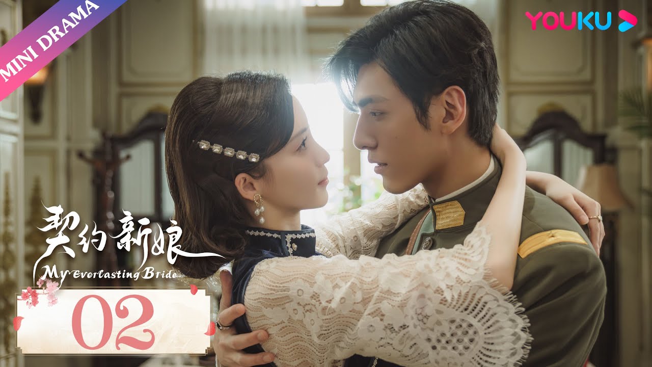 ENGSUB【契约新娘 My Everlasting Bride】EP02 | 纨绔少帅滥杀无辜 | 柯颖/文渊/柯博伦/牛欣欣 | 民国爱情片 | 优酷 YOUKU
